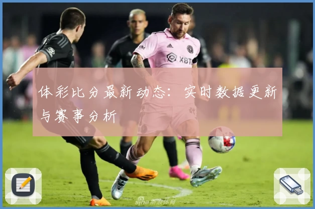体彩比分最新动态：实时数据更新与赛事分析