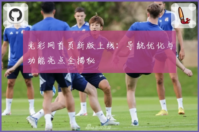 竞彩网首页新版上线：导航优化与功能亮点全揭秘