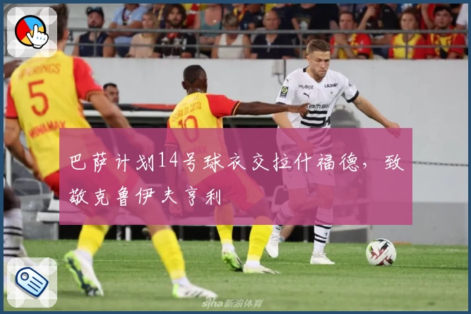 巴萨计划14号球衣交拉什福德,致敬克鲁伊夫亨利