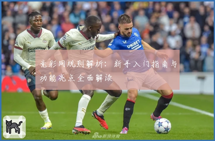 竞彩网规则解析:新手入门指南与功能亮点全面解读