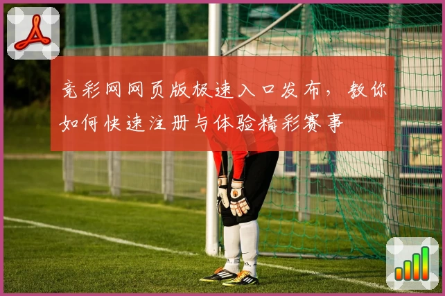 竞彩网网页版极速入口发布,教你如何快速注册与体验精彩赛事