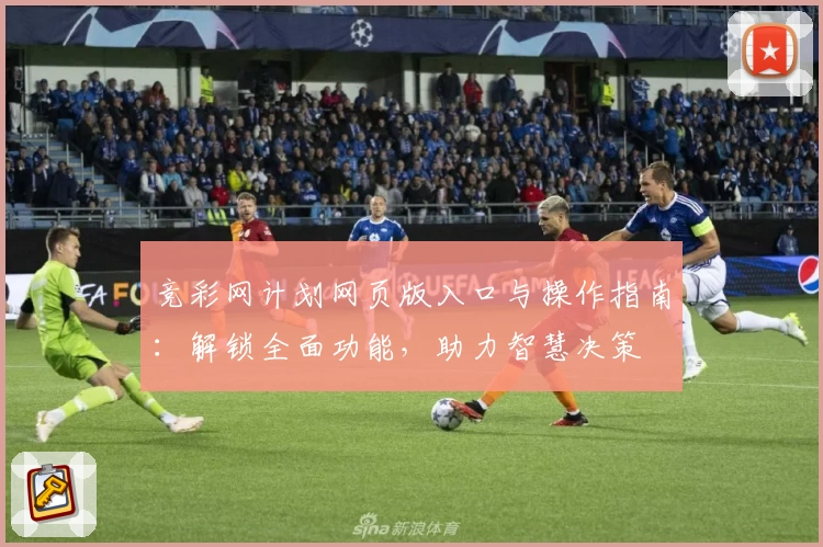 竞彩网计划网页版入口与操作指南：解锁全面功能，助力智慧决策