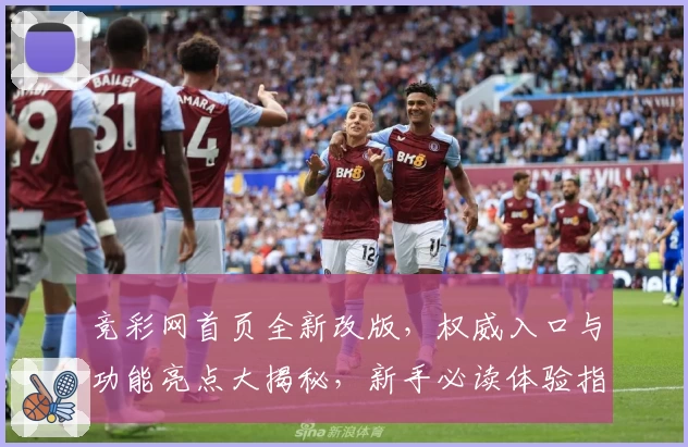 竞彩网首页全新改版，权威入口与功能亮点大揭秘，新手必读体验指南