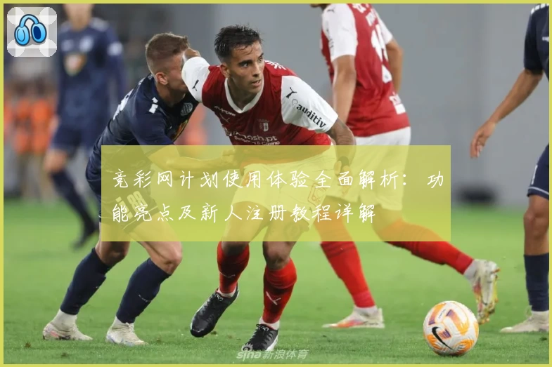 竞彩网计划使用体验全面解析：功能亮点及新人注册教程详解