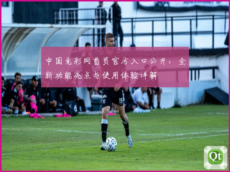 中国竞彩网首页官方入口公开，全新功能亮点与使用体验详解