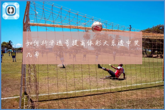 如何科学选号提高体彩大乐透中奖几率