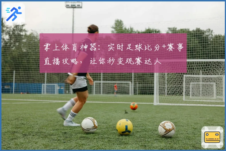 掌上体育神器：实时足球比分+赛事直播攻略，让你秒变观赛达人
