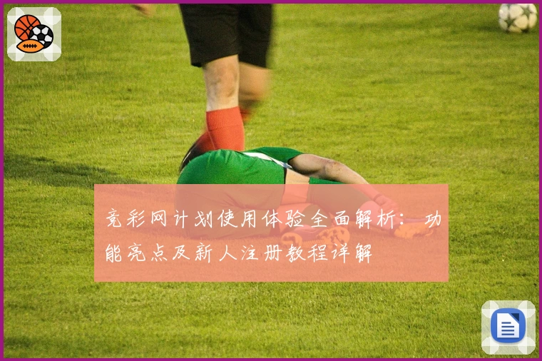 竞彩网计划使用体验全面解析：功能亮点及新人注册教程详解