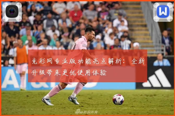 竞彩网专业版功能亮点解析：全新升级带来更优使用体验