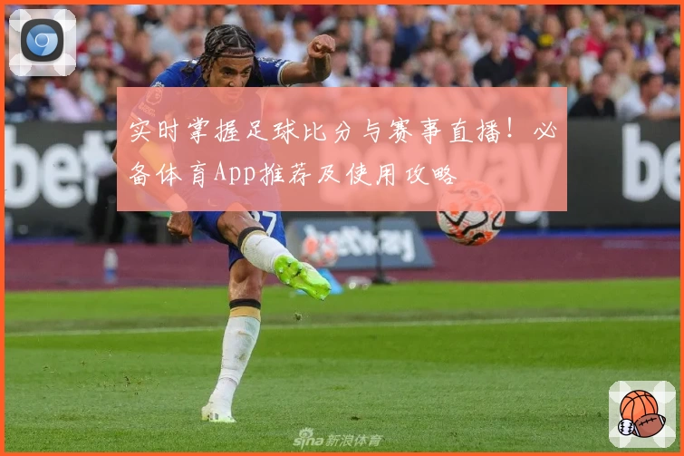 实时掌握足球比分与赛事直播！必备体育App推荐及使用攻略