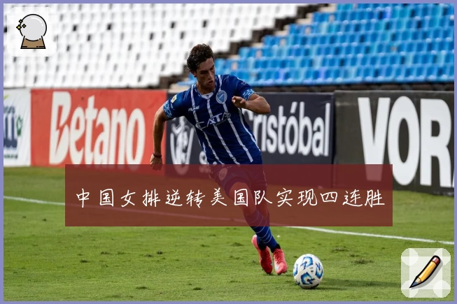 中国女排逆转美国队实现四连胜