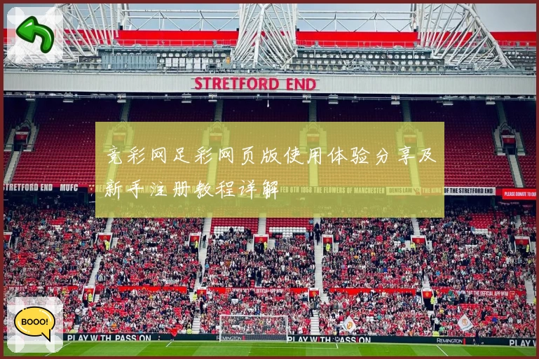 竞彩网足彩网页版使用体验分享及新手注册教程详解