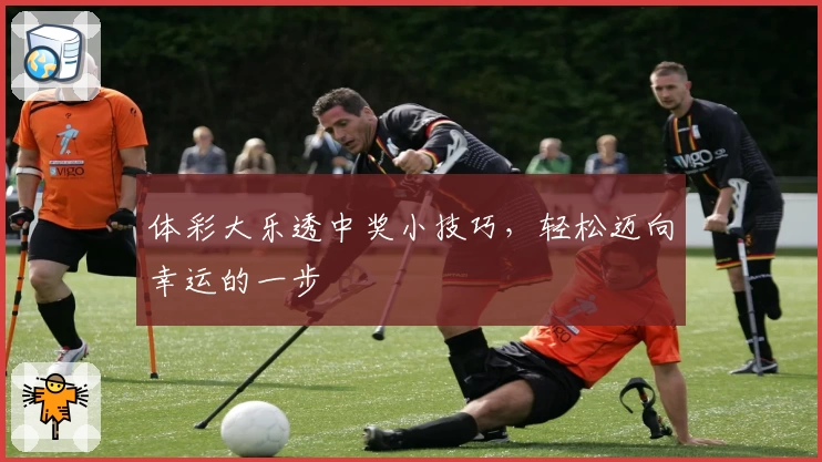 体彩大乐透中奖小技巧,轻松迈向幸运的一步