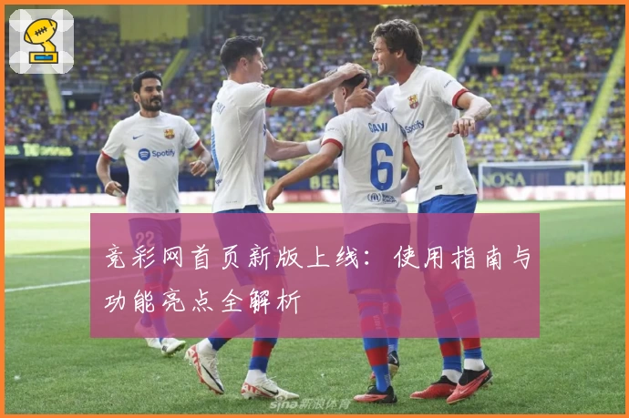 竞彩网首页新版上线：使用指南与功能亮点全解析