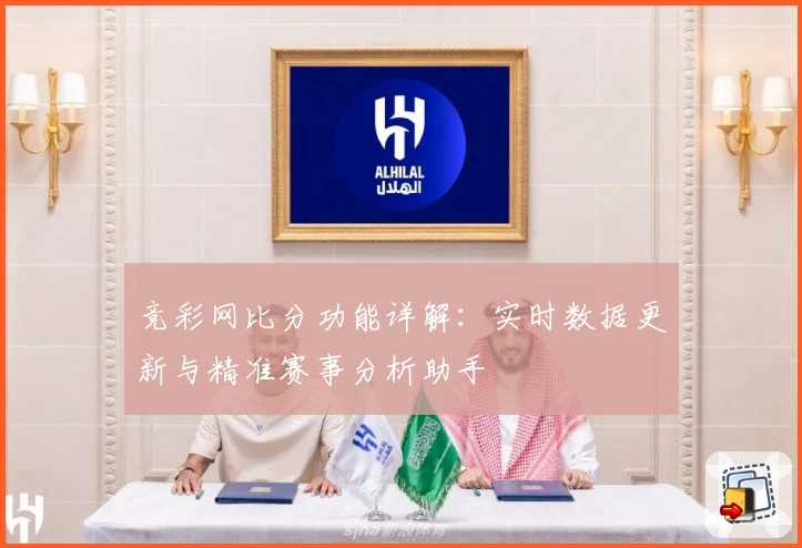 竞彩网比分功能详解：实时数据更新与精准赛事分析助手