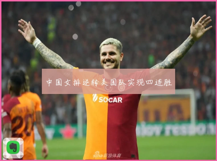 中国女排逆转美国队实现四连胜