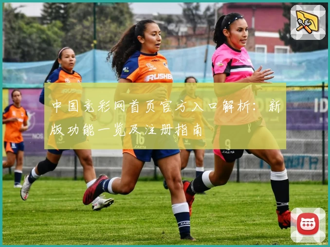 中国竞彩网首页官方入口解析：新版功能一览及注册指南