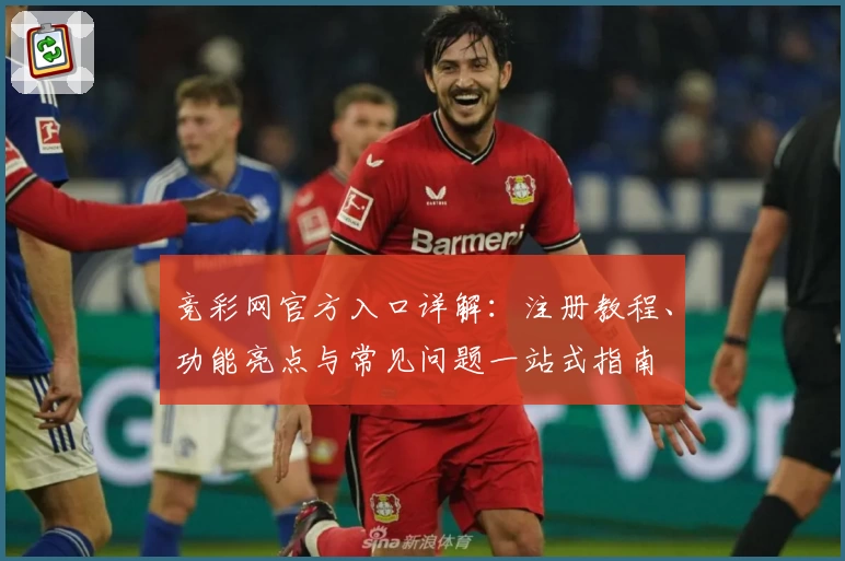 竞彩网官方入口详解：注册教程、功能亮点与常见问题一站式指南