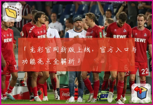 「竞彩官网新版上线，官方入口与功能亮点全解析」