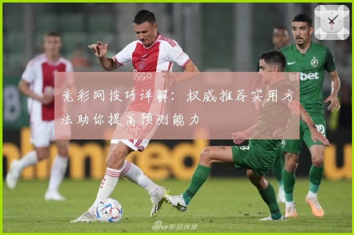 竞彩网技巧详解:权威推荐实用方法助你提高预测能力