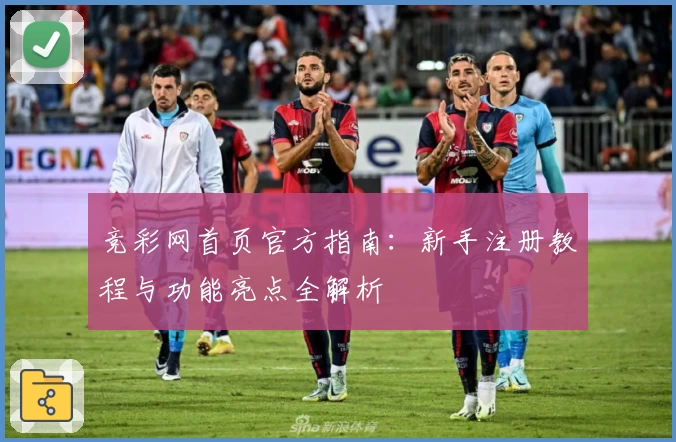 竞彩网首页官方指南：新手注册教程与功能亮点全解析
