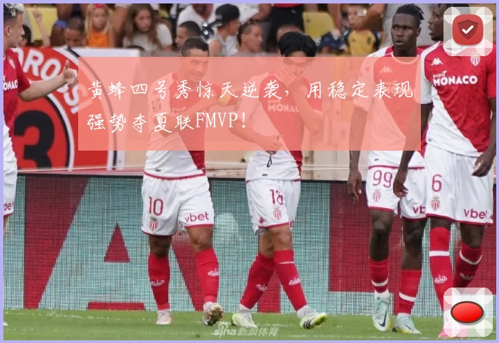 黄蜂四号秀惊天逆袭，用稳定表现强势夺夏联FMVP！