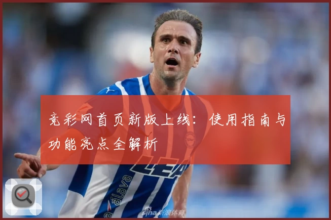 竞彩网首页新版上线：使用指南与功能亮点全解析