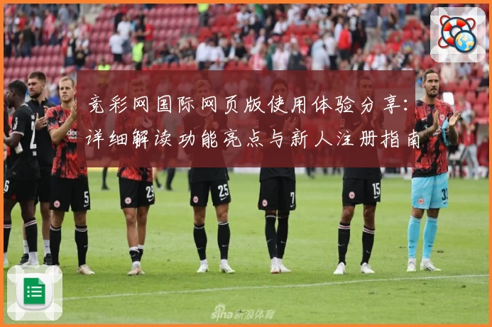 竞彩网国际网页版使用体验分享：详细解读功能亮点与新人注册指南